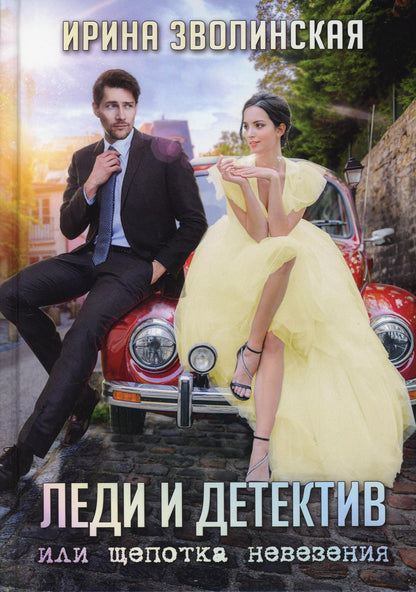 Рип.Литнет.Леди и детектив,или Щепотка невез.