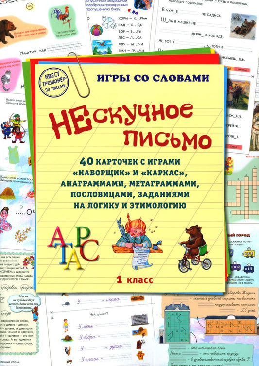 Нескучное письмо. 40 карточек с играми «Наборщик» и «Каркас», анаграммами, метаграммами, пословицами, заданиями на логику и этимологию. 1 класс