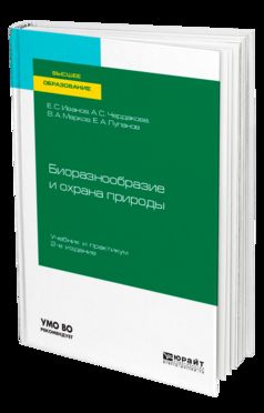 БИОРАЗНООБРАЗИЕ И ОХРАНА ПРИРОДЫ 2-е изд., испр. и доп. Учебник и практикум для вузов