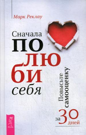 Сначала полюби себя! Повысьте самооценку за 30 дней (3391)