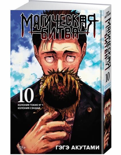 Магическая битва. Книга 10. Колония Токио № 1. Колония Сэндай