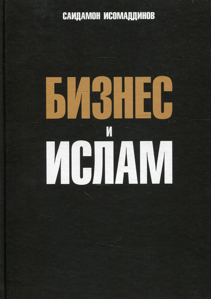 Бизнес и ислам