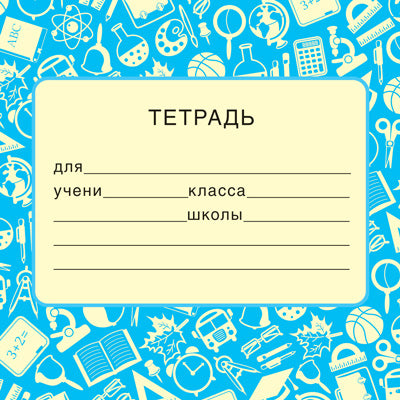 ШН-14965. Наклейка на тетрадь (113х80 мм)