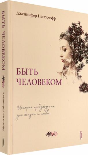 Быть человеком: история пробуждения для жизни