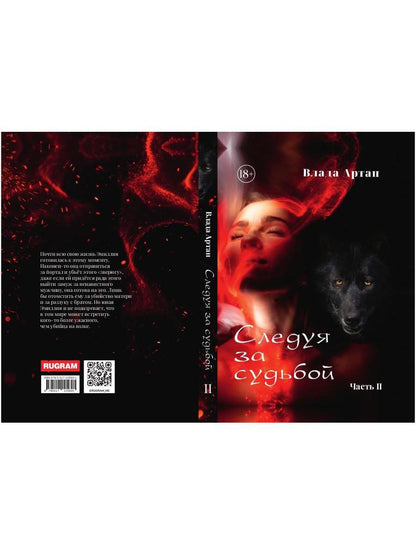 Следуя за судьбой. Ч. 2