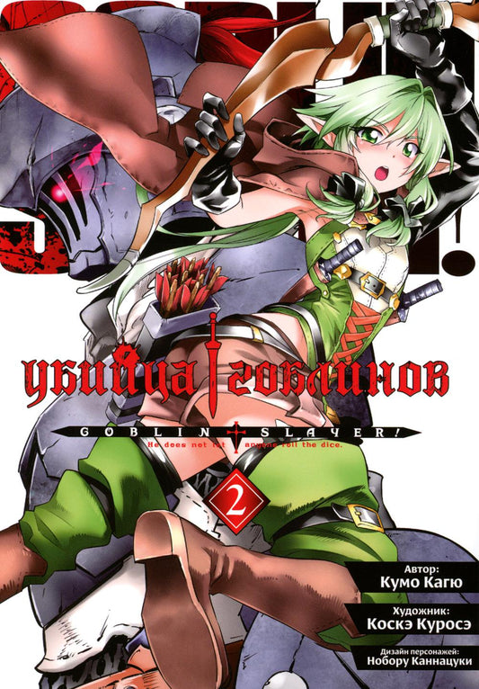 Убийца гоблинов (манга), том 2