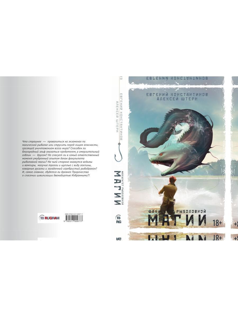 Рип.Константинов.Факультет рыболовной магии