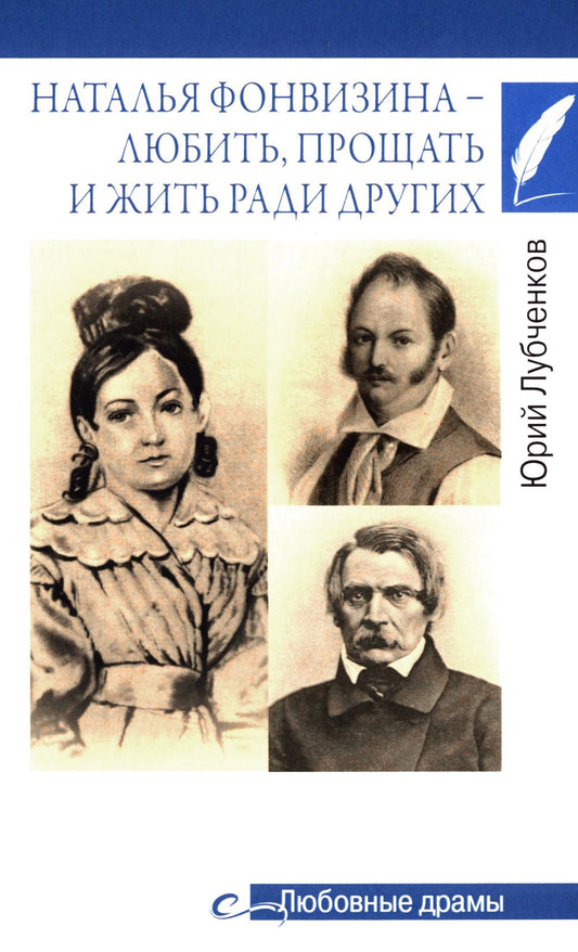 Наталья Фонвизина- любить, прощать и жить ради других (16+)