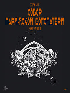 «Собор Парижской Богоматери» Виктора Гюго. Графический роман