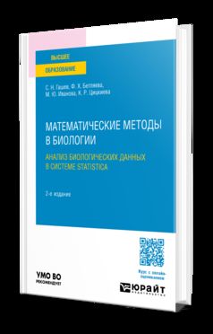 МАТЕМАТИЧЕСКИЕ МЕТОДЫ В БИОЛОГИИ: АНАЛИЗ БИОЛОГИЧЕСКИХ ДАННЫХ В СИСТЕМЕ STATISTICA 2-е изд., пер. и доп. Учебное пособие для вузов