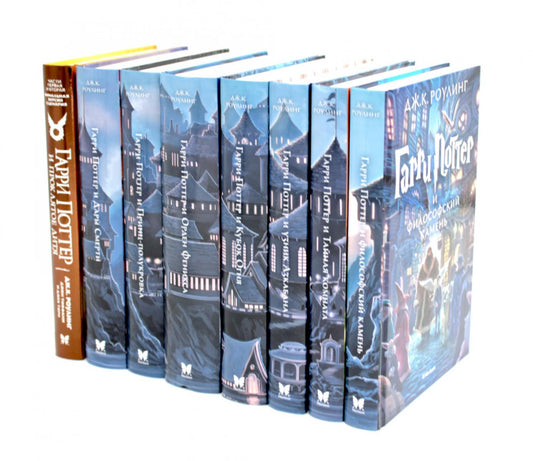Весь Гарри Поттер + Проклятое дитя (комплект из 8-ми книг)