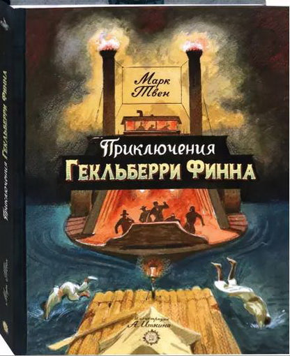 Твен. КЛП. Приключения Гекльберри Финна