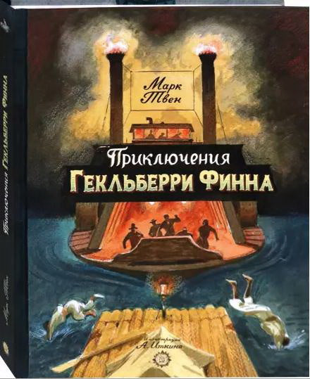 Твен. КЛП. Приключения Гекльберри Финна