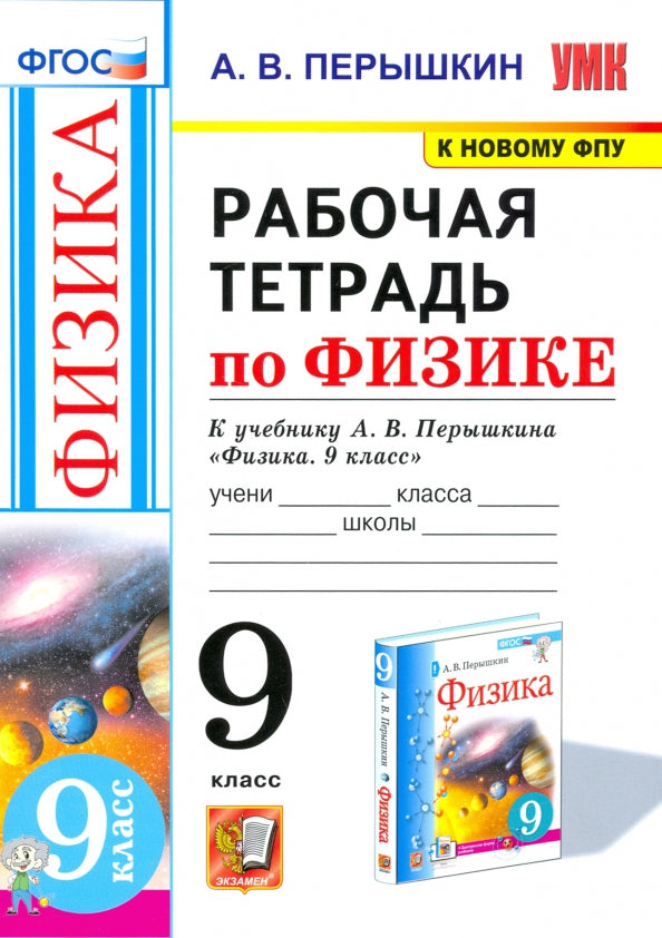 УМК. Рабочая тетрадь по физике. 9 кл. К учебнику А.В. Перышкина "Физика. 9 класс". ФГОС (к новому ФПУ). 2-е изд., перераб. и доп
