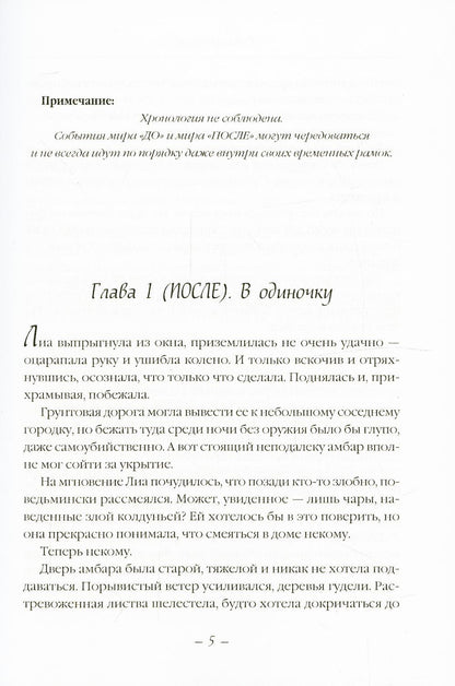 До и После. Исход. часть первая