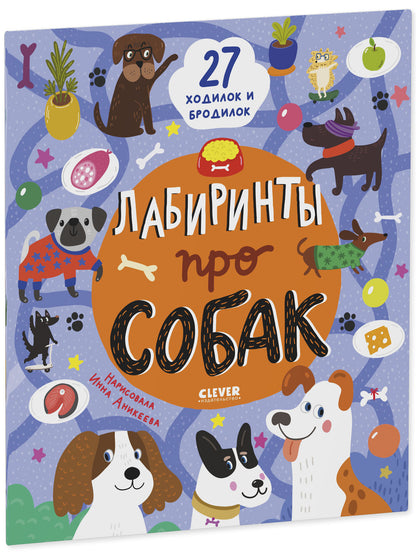Лабиринты. Лабиринты про собак/Уткина О.