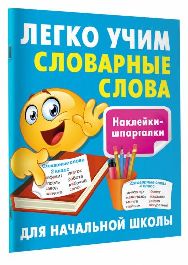 Легко учим словарные слова