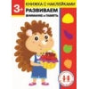 Дошкольная академия Елены Ульевой 3 года. Развиваем внимание и память. Книжка с наклейками