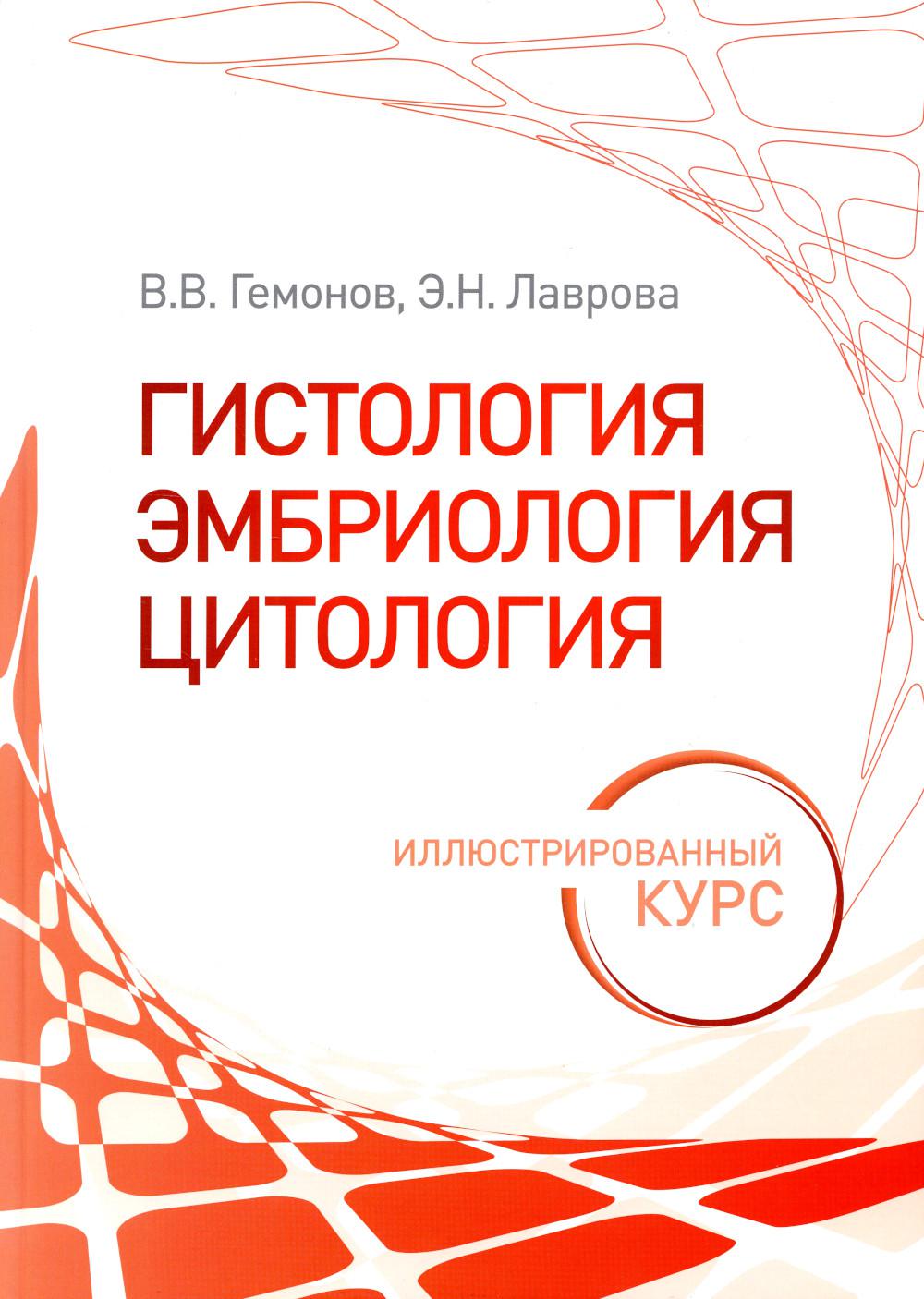 Гистология, эмбриология, цитология. Иллюстрированный курс : учебное пособие (31.05.01 «Лечебное дело», 31.05.03 «Стоматология», по специальностям 31.05.02 «Педиатрия», 32.05.01 «Медико-профилактическое дело» )