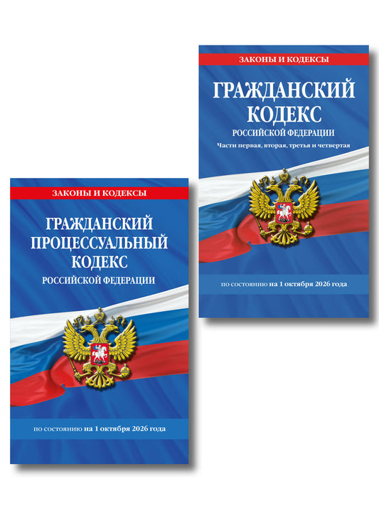 Комплект из 2-х книг: Гражданский кодекс РФ. Части первая, вторая, третья и четвертая по сост. на 01.10.26 / ГК РФ + Гражданский процессуальный кодекс РФ по сост. на 01.10.26 / ГПК РФ (ИК)