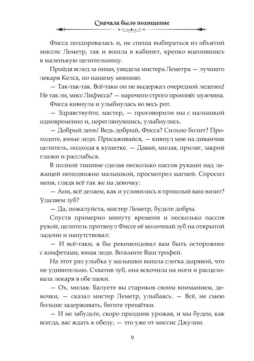 Сначала было похищение