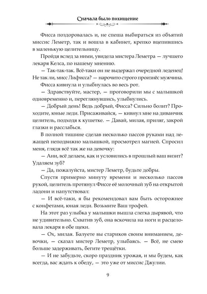 Сначала было похищение