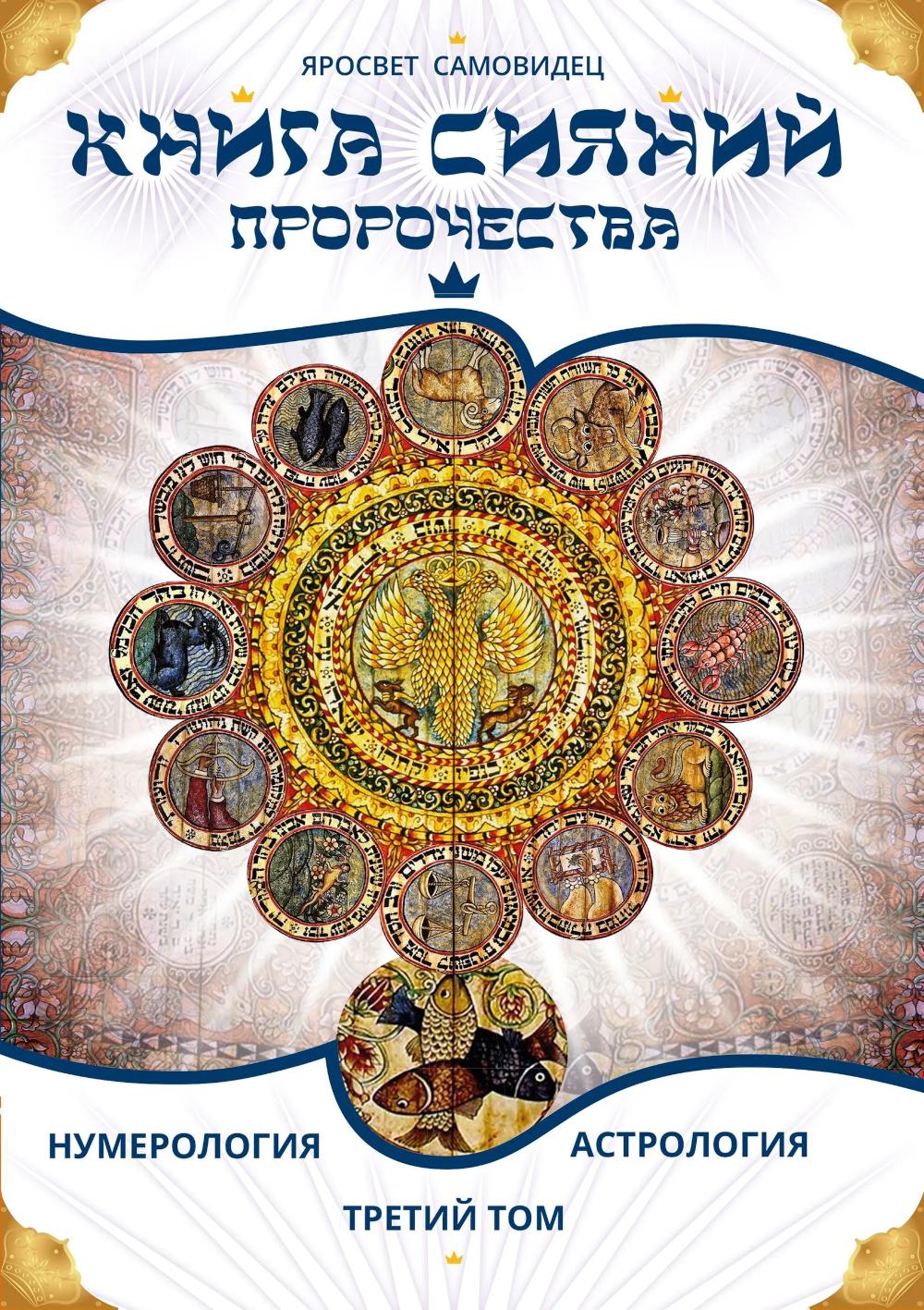 Книга Сияний. Пророчества. Астрология, нумерология. Т. 3