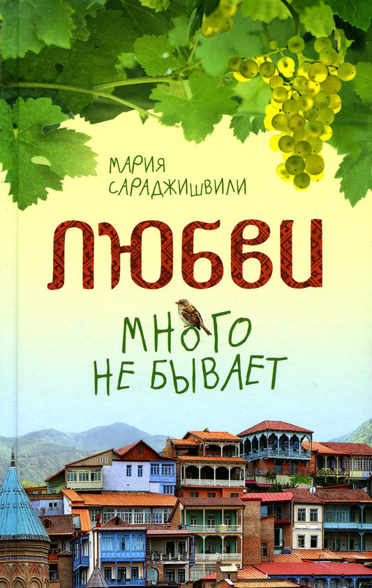 Любви много не бывает, или Ступеньки в вечность