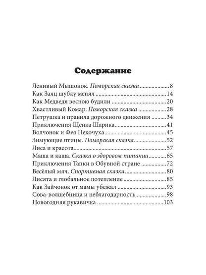 Ленивый Мышонок и другие истории