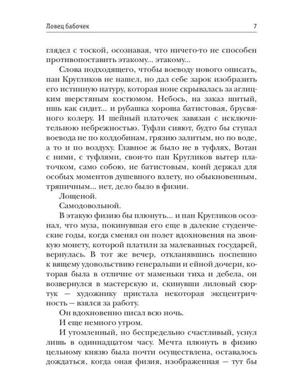 Ловец бабочек. Кн. 1