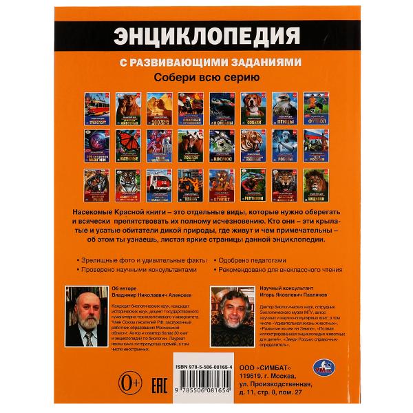 Насекомые Красной книги. В. Н. Алексеев. Энциклопедия с заданиями. 197х255 мм. Умка. в кор.15шт