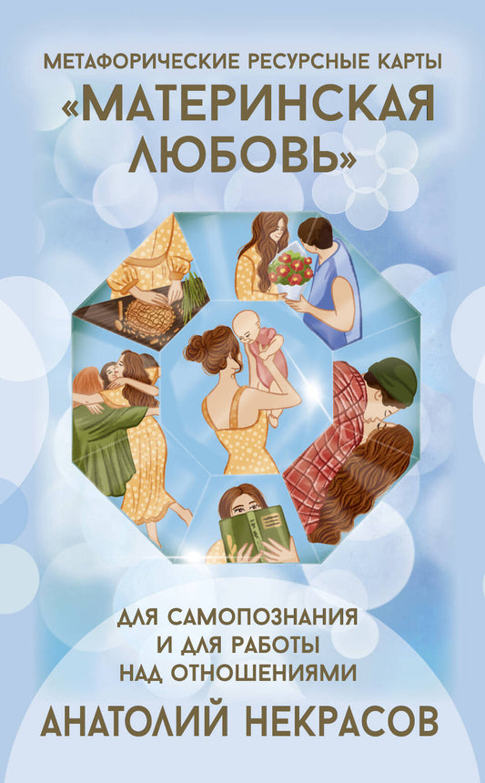 Cartes de ressources « Материнская любовь ». Pour la sécurité et pour les robots en vue de leur utilisation