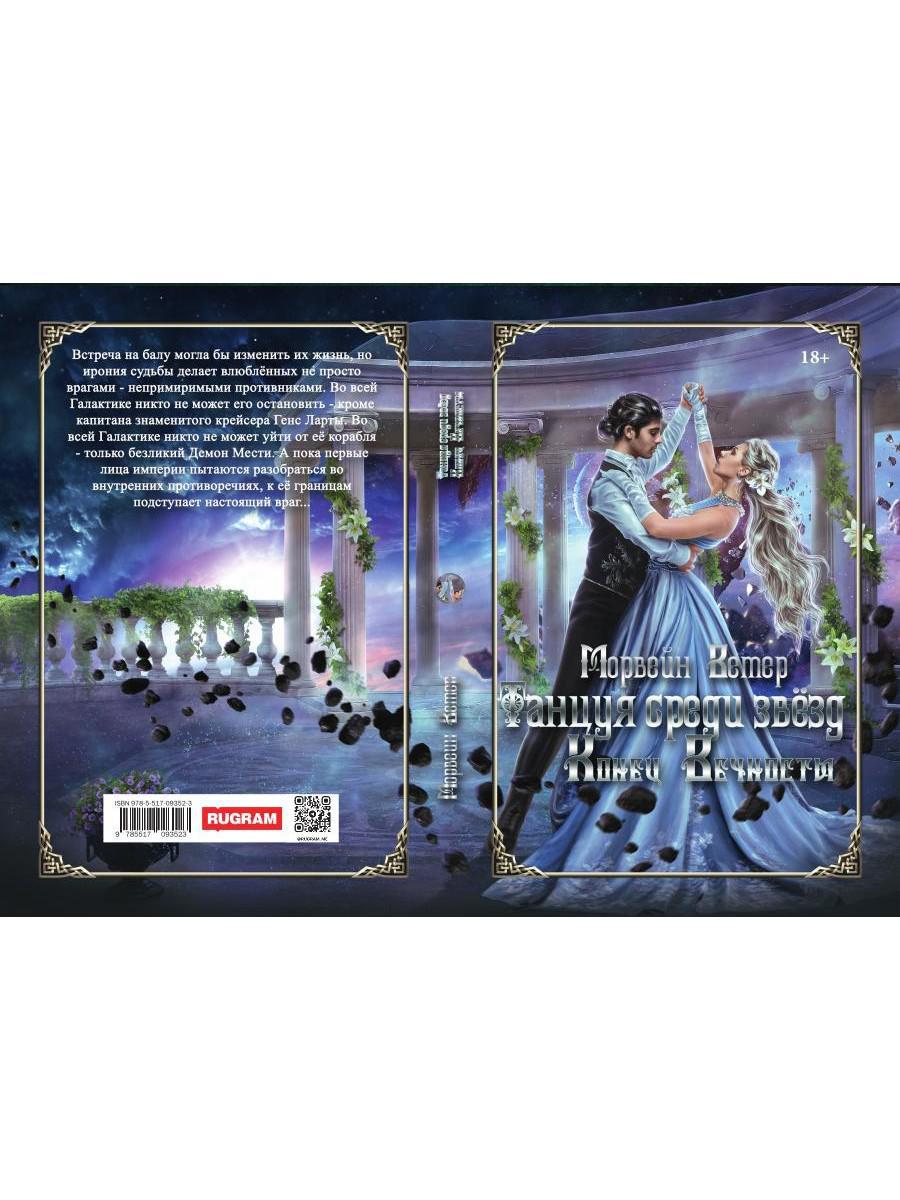 Танцуя среди звёзд. Летопись вторая. Конец вечности