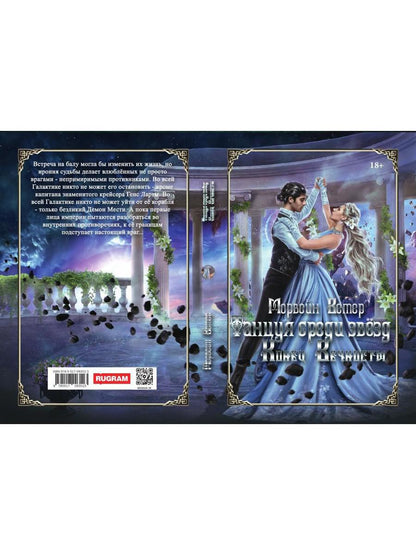 Танцуя среди звёзд. Летопись вторая. Конец вечности