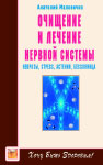 Неврозы, стресс, астения, бессонница. Очищение и леч. нервной системы
