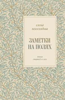 Заметки на полях. Книга статей и эссе.
