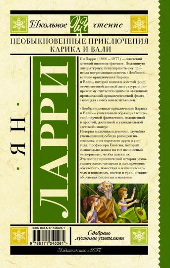Необыкновенные приключения Карика и Вали