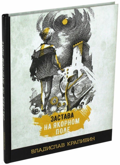 Крапивин. Застава на Якорном поле