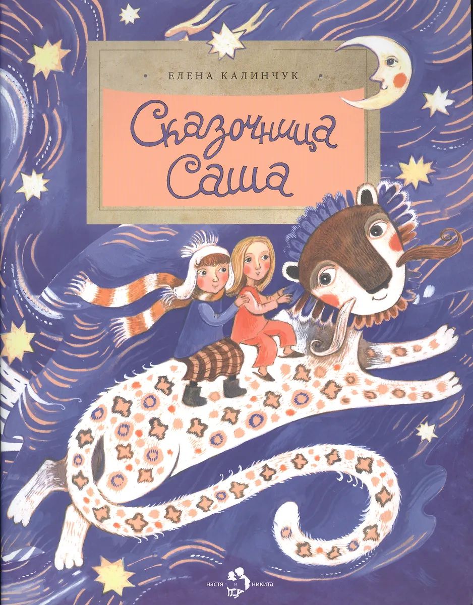 Сказочница Саша.
