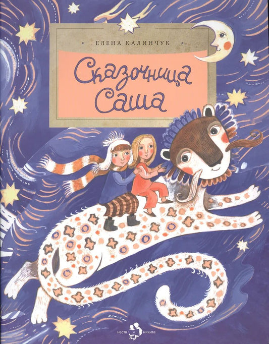 Сказочница Саша.
