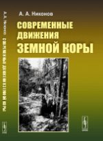 Современные движения земной коры