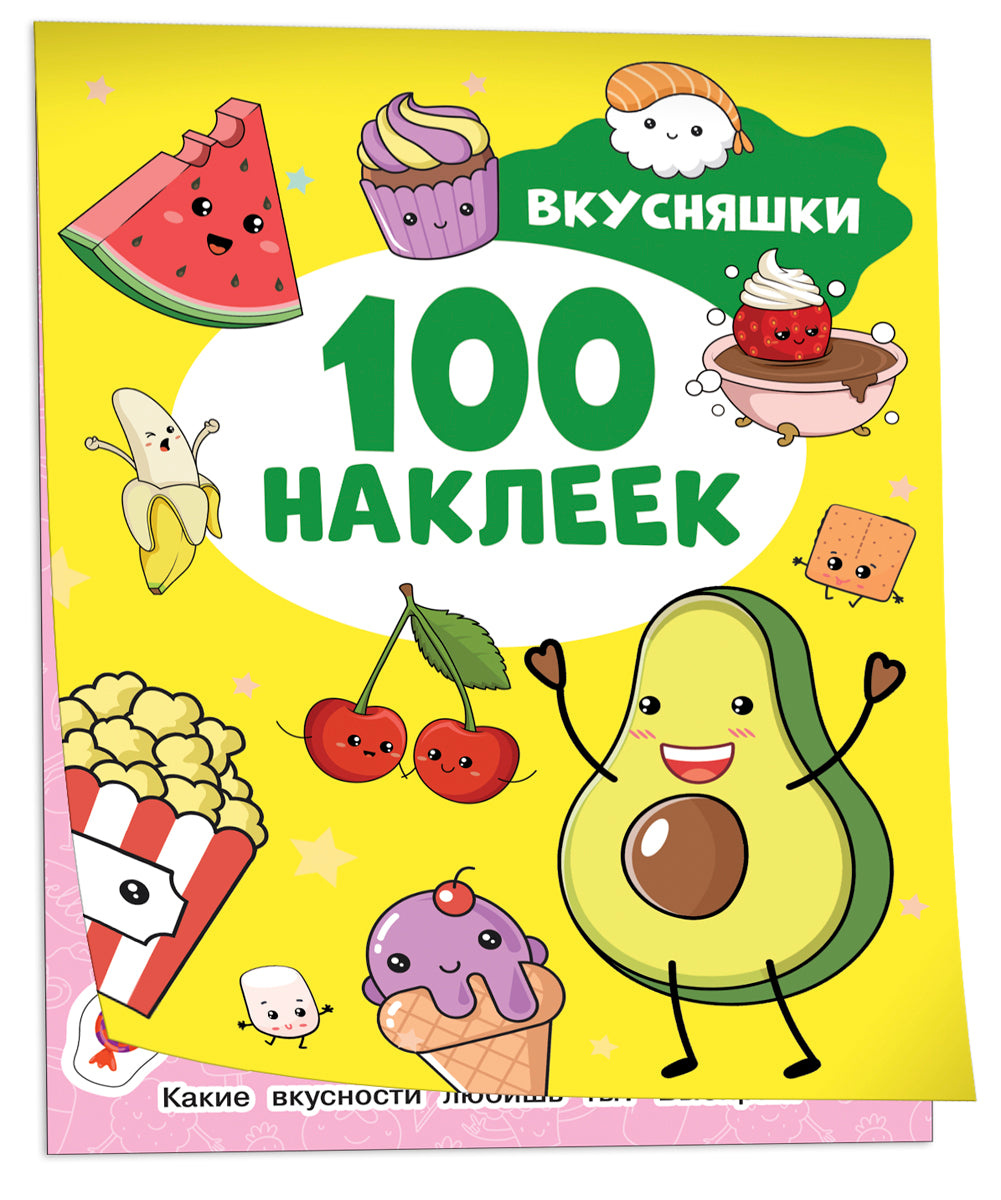Вкусняшки (100 наклеек)
