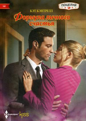 Формула личного счастья