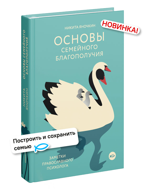 Основы семейного благополучия. Заметки православного психолога