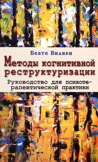 Методы когнитивной реструктуризации. Руководство для психотерапевтической практики. Перевод с нем. Издательства Kohlhammer НОВИНКА!!!