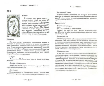 Таро - хороший советчик. 24 ключа к толкованию 78 карт