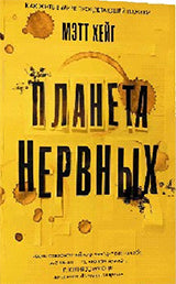 Планета нервных. Хейг Мэтт