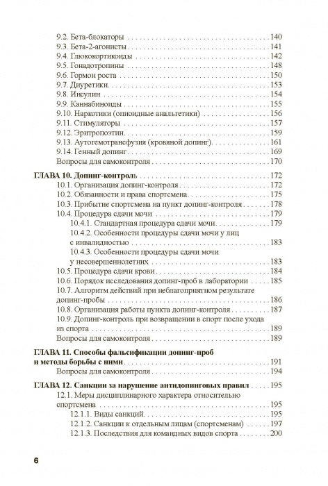 Основы антидопингового обеспечения спорта