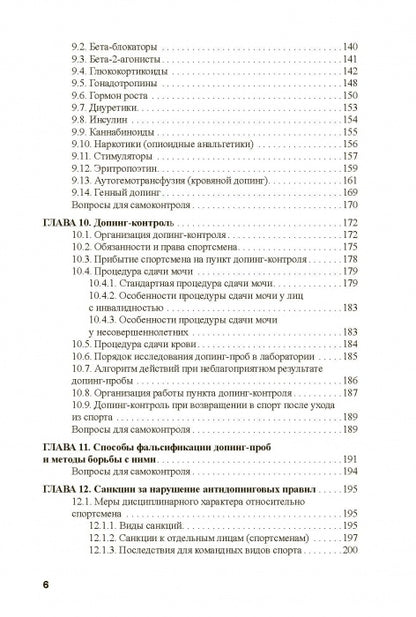 Основы антидопингового обеспечения спорта