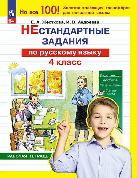 Нестандартные задания по русскому языку. 4 кл. (Просвещение-Союз)